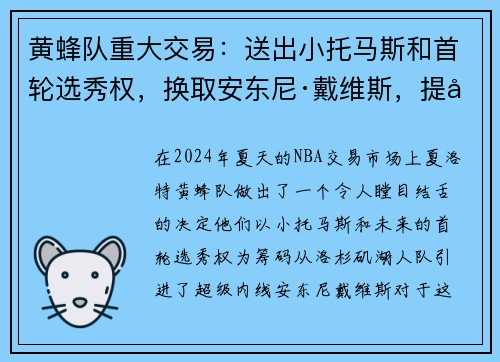 黄蜂队重大交易：送出小托马斯和首轮选秀权，换取安东尼·戴维斯，提升内线实力