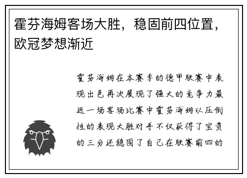 霍芬海姆客场大胜，稳固前四位置，欧冠梦想渐近