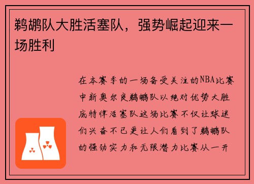鹈鹕队大胜活塞队，强势崛起迎来一场胜利