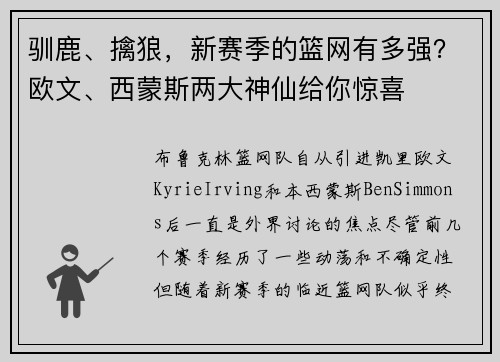 驯鹿、擒狼，新赛季的篮网有多强？欧文、西蒙斯两大神仙给你惊喜
