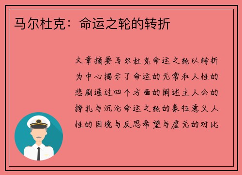 马尔杜克：命运之轮的转折