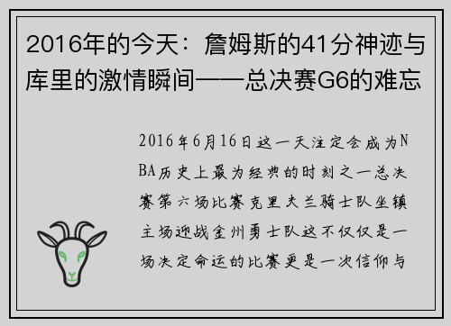 2016年的今天：詹姆斯的41分神迹与库里的激情瞬间——总决赛G6的难忘之夜