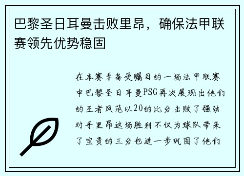 巴黎圣日耳曼击败里昂，确保法甲联赛领先优势稳固