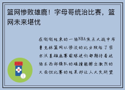 篮网惨败雄鹿！字母哥统治比赛，篮网未来堪忧