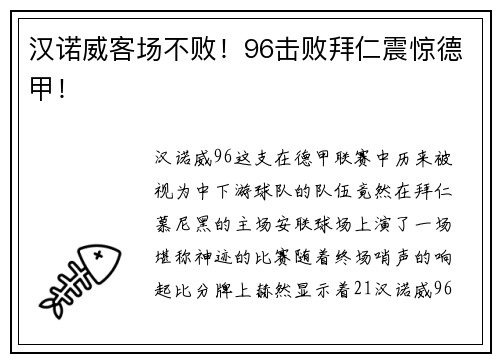 汉诺威客场不败！96击败拜仁震惊德甲！