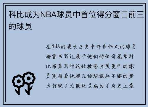 科比成为NBA球员中首位得分窗口前三的球员