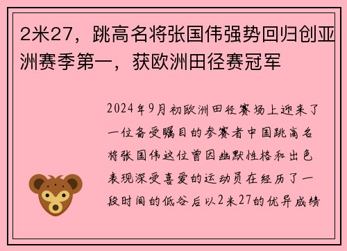 2米27，跳高名将张国伟强势回归创亚洲赛季第一，获欧洲田径赛冠军