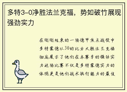 多特3-0净胜法兰克福，势如破竹展现强劲实力