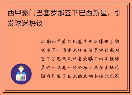 西甲豪门巴塞罗那签下巴西新星，引发球迷热议