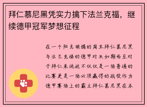 拜仁慕尼黑凭实力擒下法兰克福，继续德甲冠军梦想征程