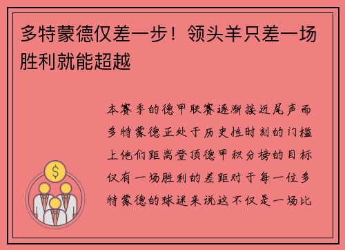多特蒙德仅差一步！领头羊只差一场胜利就能超越