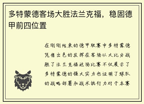 多特蒙德客场大胜法兰克福，稳固德甲前四位置