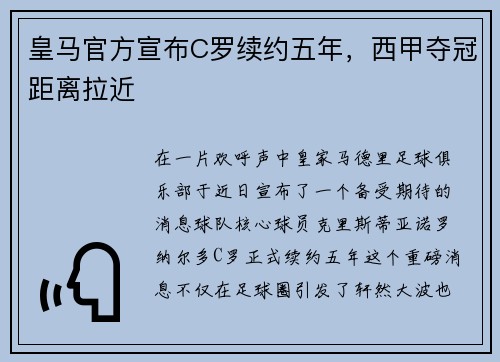 皇马官方宣布C罗续约五年，西甲夺冠距离拉近