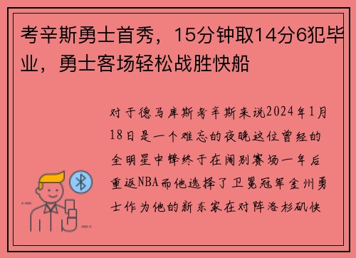 考辛斯勇士首秀，15分钟取14分6犯毕业，勇士客场轻松战胜快船