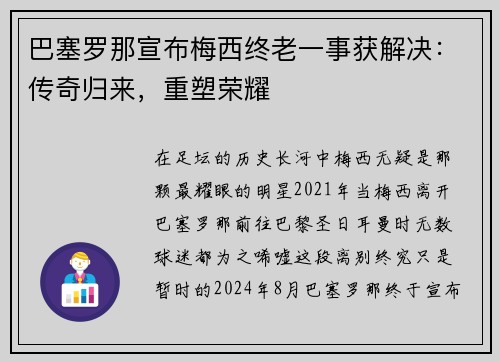 巴塞罗那宣布梅西终老一事获解决：传奇归来，重塑荣耀
