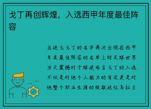 戈丁再创辉煌，入选西甲年度最佳阵容