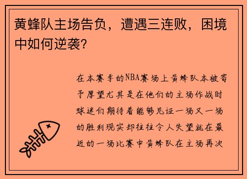 黄蜂队主场告负，遭遇三连败，困境中如何逆袭？