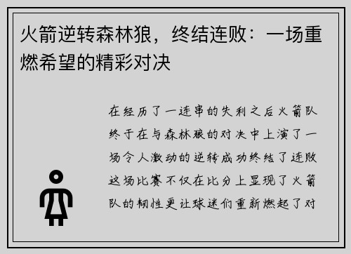 火箭逆转森林狼，终结连败：一场重燃希望的精彩对决