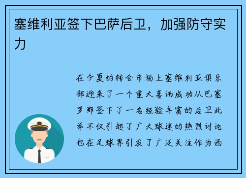 塞维利亚签下巴萨后卫，加强防守实力
