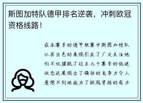 斯图加特队德甲排名逆袭，冲刺欧冠资格线路！