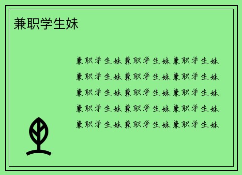 兼职学生妹