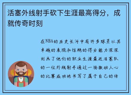 活塞外线射手砍下生涯最高得分，成就传奇时刻