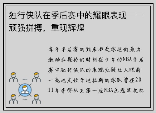独行侠队在季后赛中的耀眼表现——顽强拼搏，重现辉煌