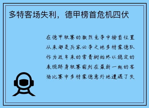 多特客场失利，德甲榜首危机四伏