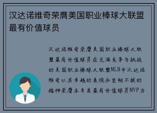 汉达诺维奇荣膺美国职业棒球大联盟最有价值球员