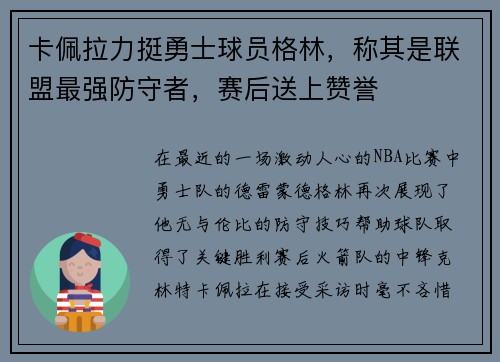 卡佩拉力挺勇士球员格林，称其是联盟最强防守者，赛后送上赞誉