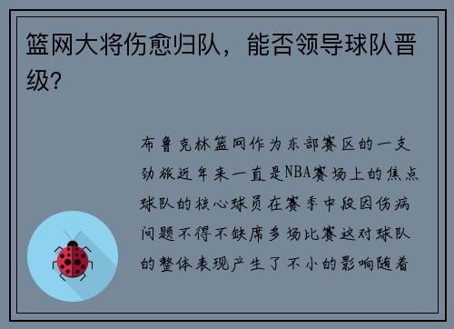 篮网大将伤愈归队，能否领导球队晋级？