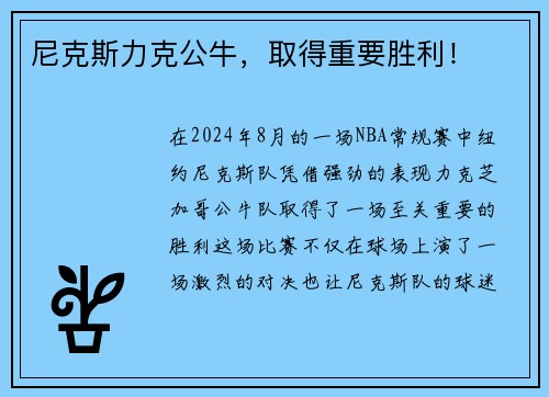 尼克斯力克公牛，取得重要胜利！