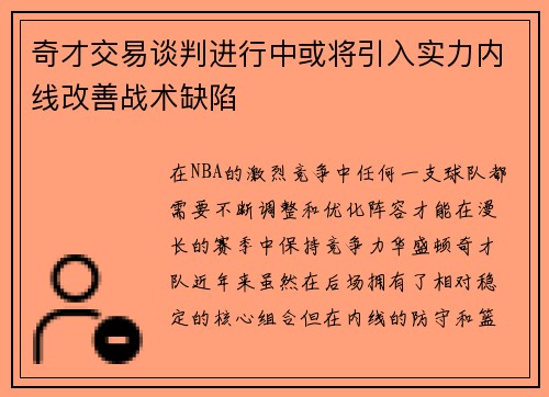 奇才交易谈判进行中或将引入实力内线改善战术缺陷