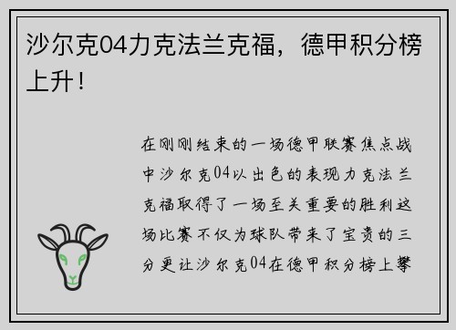 沙尔克04力克法兰克福，德甲积分榜上升！