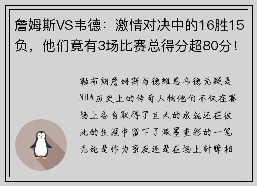 詹姆斯VS韦德：激情对决中的16胜15负，他们竟有3场比赛总得分超80分！