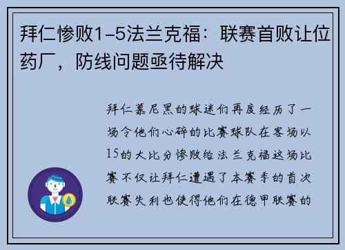 拜仁惨败1-5法兰克福：联赛首败让位药厂，防线问题亟待解决