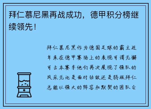 拜仁慕尼黑再战成功，德甲积分榜继续领先！