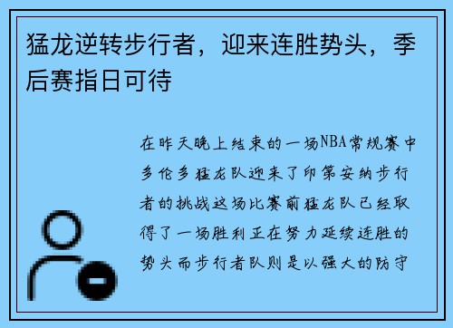 猛龙逆转步行者，迎来连胜势头，季后赛指日可待