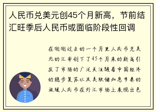 人民币兑美元创45个月新高，节前结汇旺季后人民币或面临阶段性回调