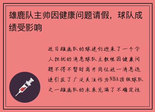 雄鹿队主帅因健康问题请假，球队成绩受影响