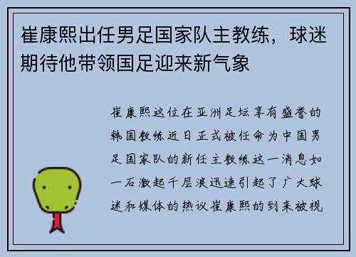 崔康熙出任男足国家队主教练，球迷期待他带领国足迎来新气象