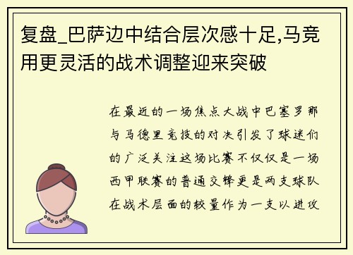 复盘_巴萨边中结合层次感十足,马竞用更灵活的战术调整迎来突破