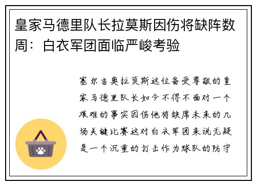 皇家马德里队长拉莫斯因伤将缺阵数周：白衣军团面临严峻考验