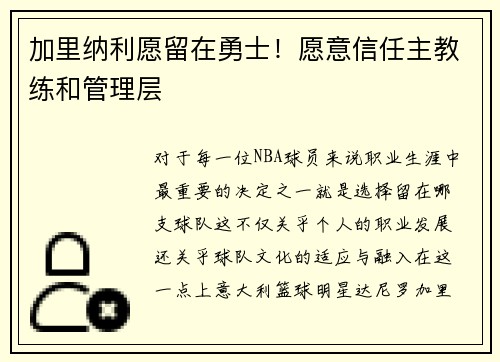 加里纳利愿留在勇士！愿意信任主教练和管理层