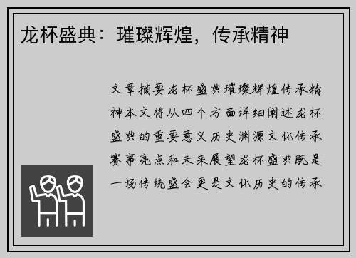 龙杯盛典：璀璨辉煌，传承精神
