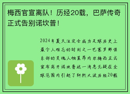 梅西官宣离队！历经20载，巴萨传奇正式告别诺坎普！