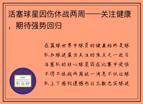 活塞球星因伤休战两周——关注健康，期待强势回归