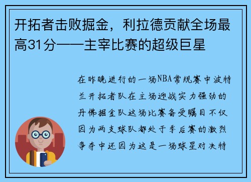 开拓者击败掘金，利拉德贡献全场最高31分——主宰比赛的超级巨星