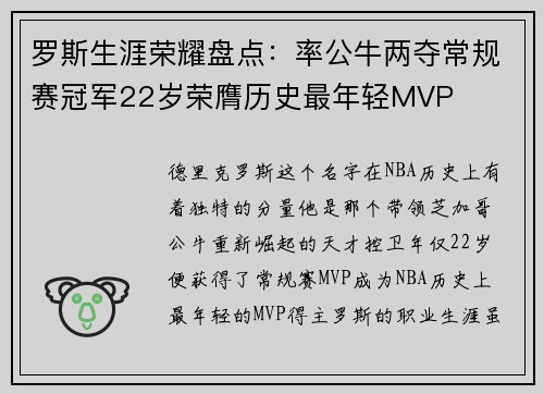 罗斯生涯荣耀盘点：率公牛两夺常规赛冠军22岁荣膺历史最年轻MVP