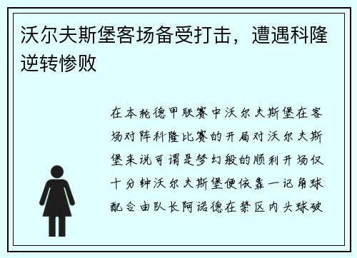 沃尔夫斯堡客场备受打击，遭遇科隆逆转惨败